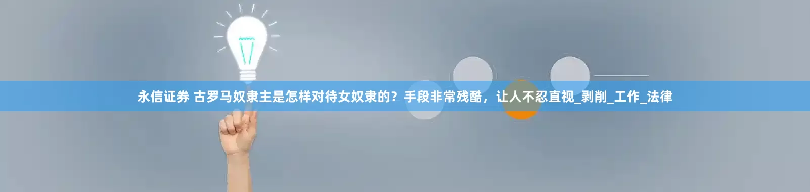 永信证券 古罗马奴隶主是怎样对待女奴隶的？手段非常残酷，让人不忍直视_剥削_工作_法律