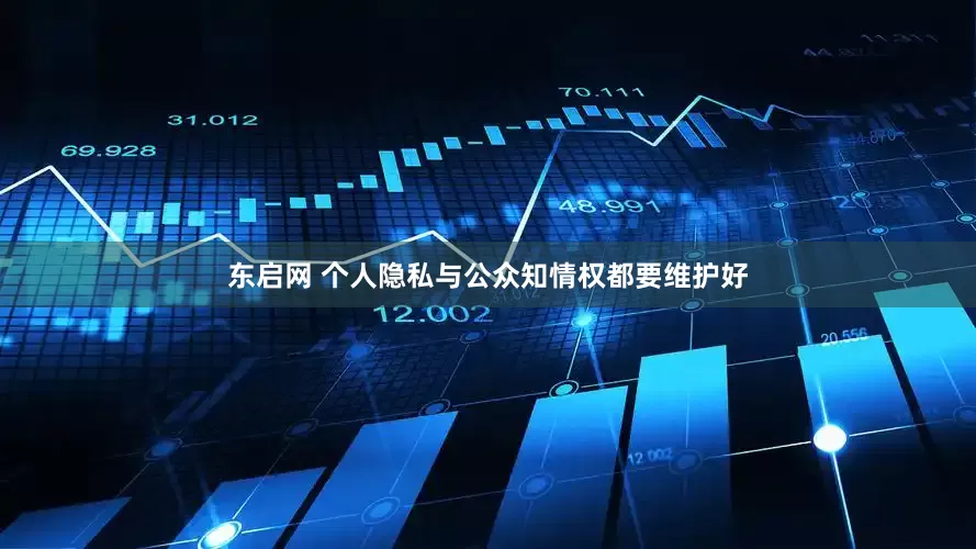 东启网 个人隐私与公众知情权都要维护好