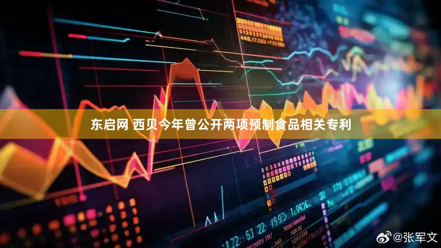 东启网 西贝今年曾公开两项预制食品相关专利