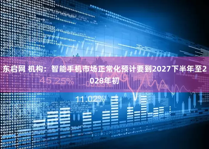 东启网 机构：智能手机市场正常化预计要到2027下半年至2028年初